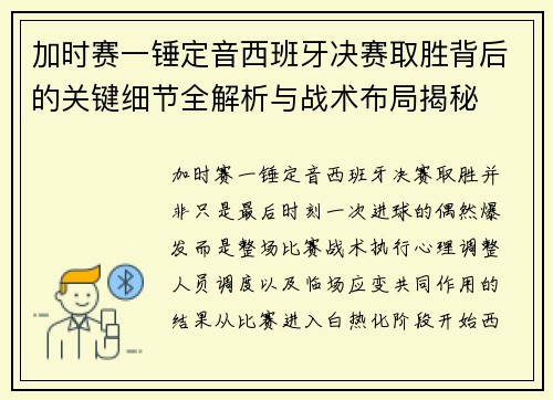加时赛一锤定音西班牙决赛取胜背后的关键细节全解析与战术布局揭秘